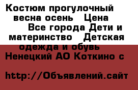 Костюм прогулочный REIMA весна-осень › Цена ­ 2 000 - Все города Дети и материнство » Детская одежда и обувь   . Ненецкий АО,Коткино с.